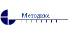 Методика