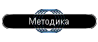 Методика