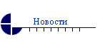 Новости